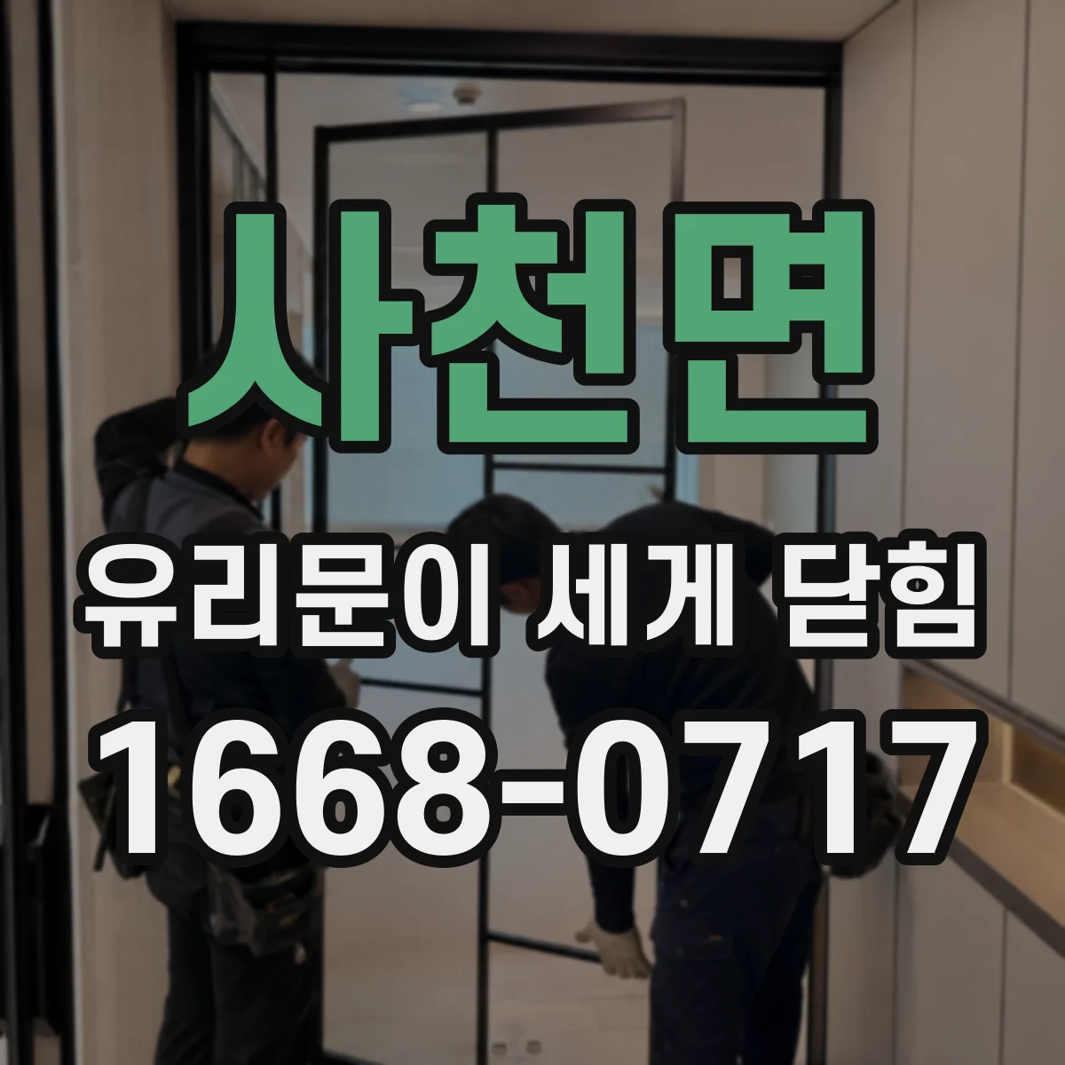 사천면 유리문이 세게 닫힘