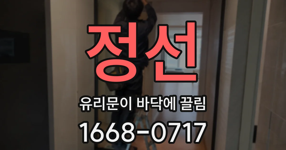 정선 유리문이 바닥에 끌림