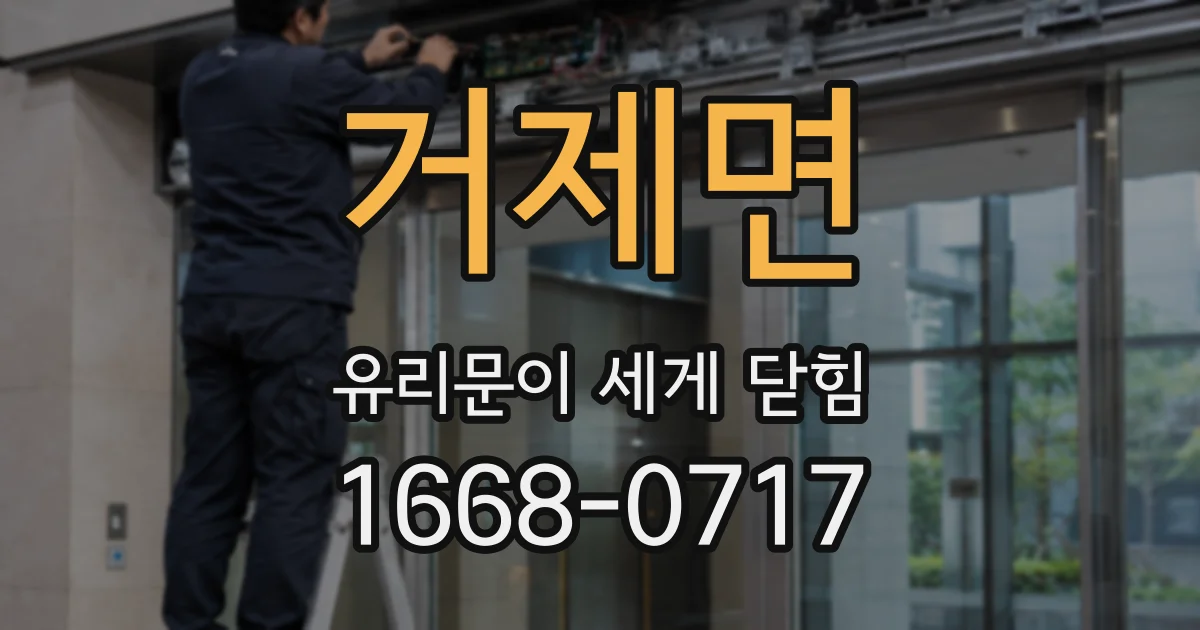 거제면 유리문이 세게 닫힘