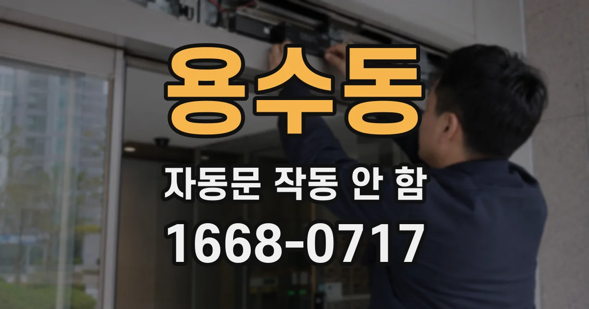 용수동 자동문 작동 안 함