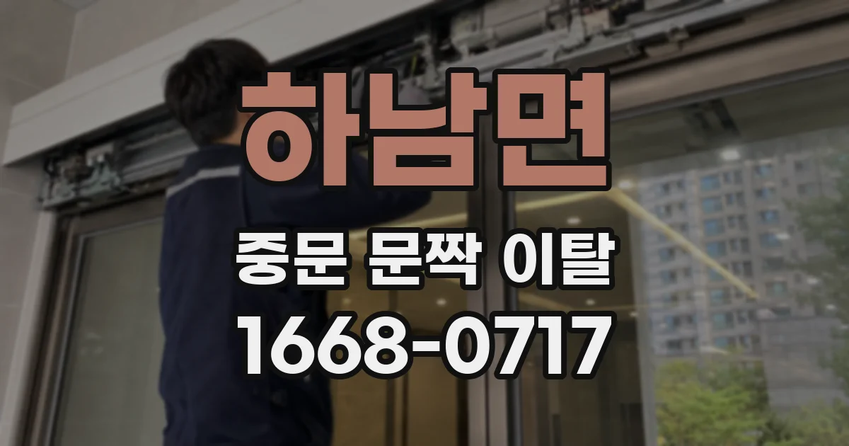하남면 중문 문짝 이탈