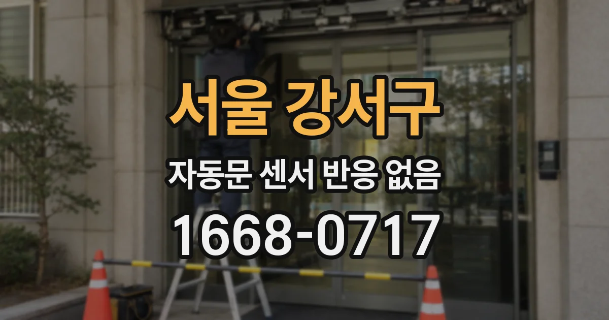 서울 강서구 자동문 센서 반응 없음