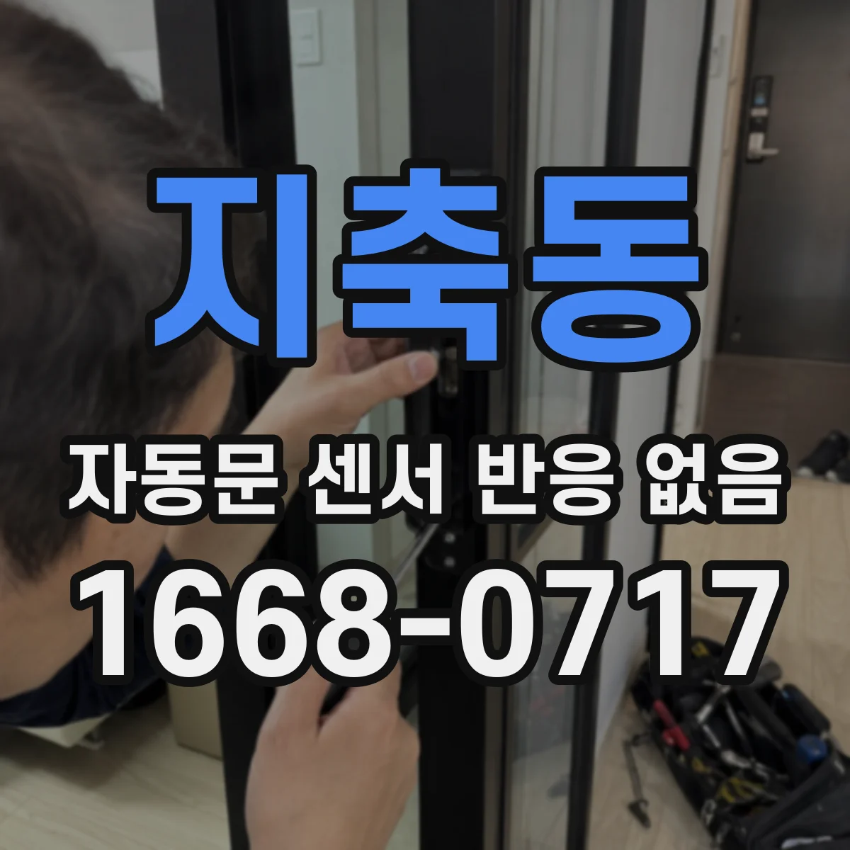 지축동 자동문 센서 반응 없음