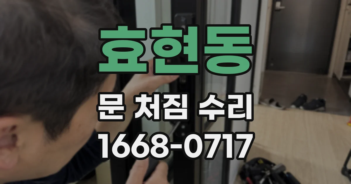 효현동 문 처짐 수리
