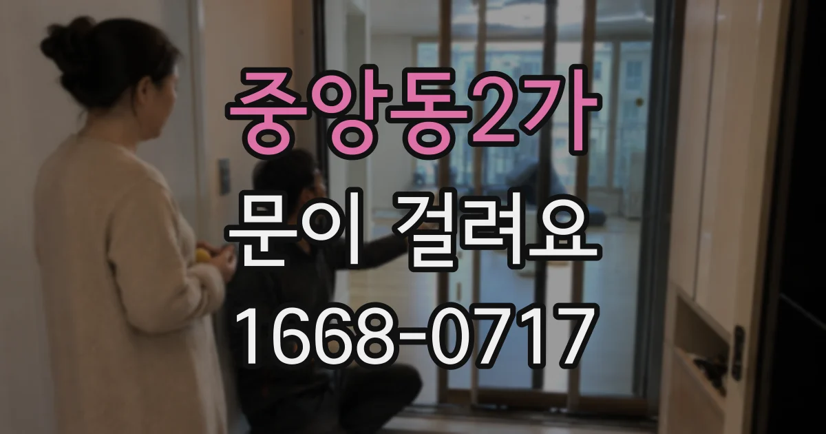 중앙동2가 문이 걸려요