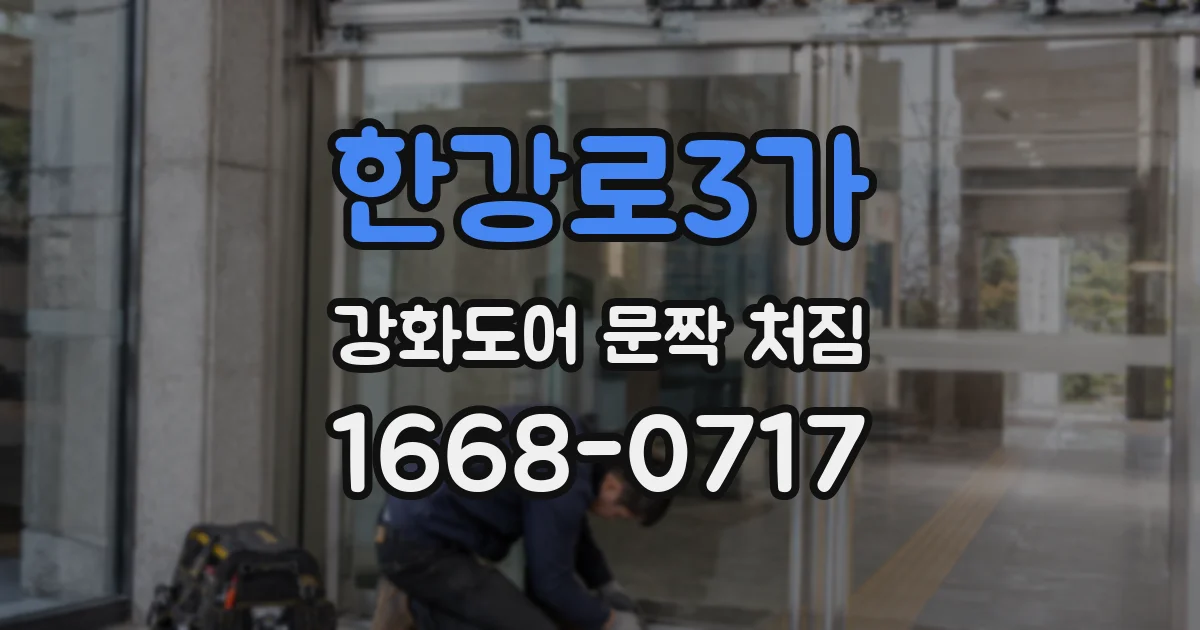 한강로3가 강화도어 문짝 처짐