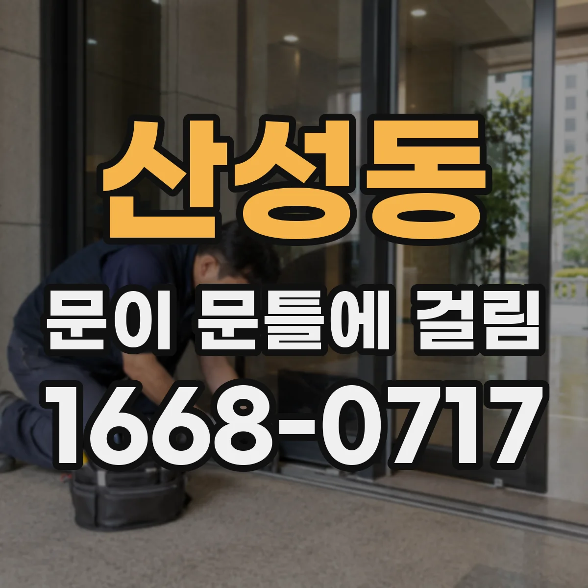 산성동 문이 문틀에 걸림