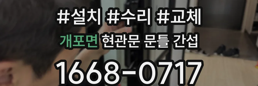 개포면 현관문 문틀 간섭