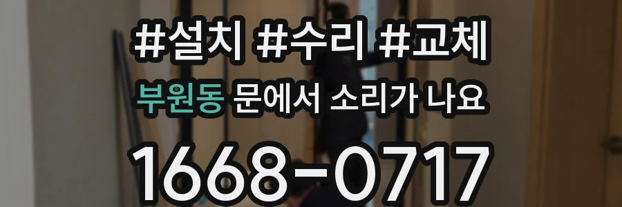 부원동 문에서 소리가 나요