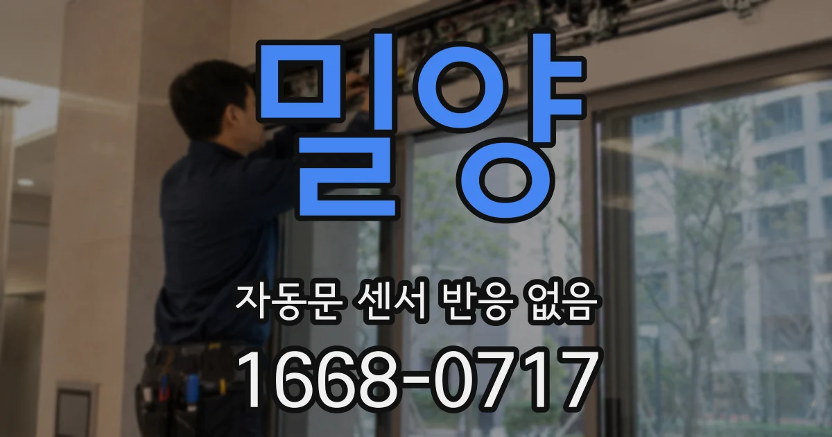 밀양 자동문 센서 반응 없음