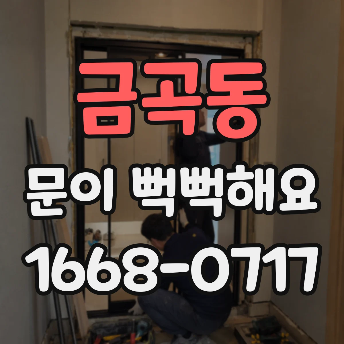 금곡동 문이 뻑뻑해요