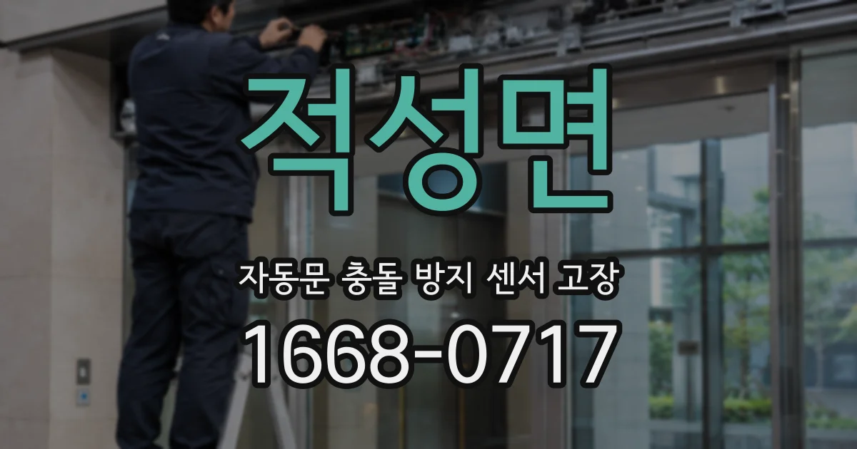 적성면 자동문 충돌 방지 센서 고장