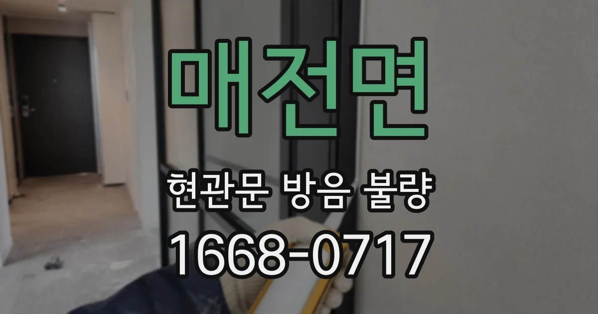 매전면 현관문 방음 불량