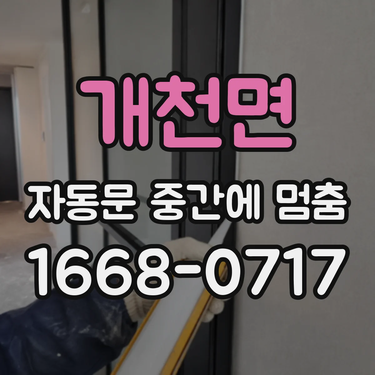 개천면 자동문 중간에 멈춤