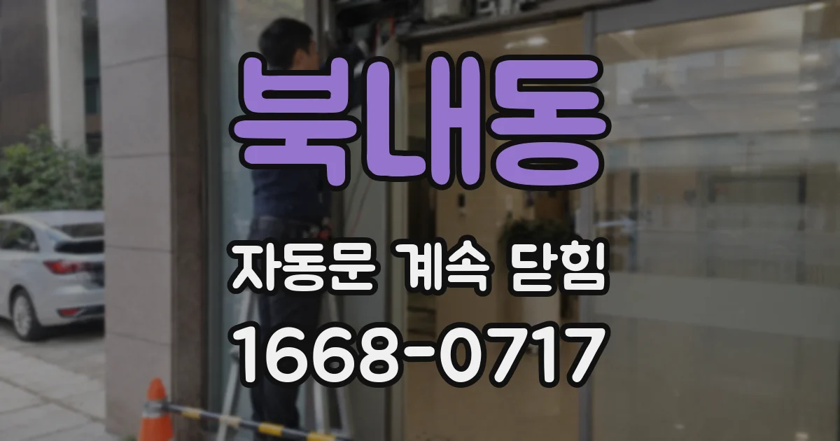 북내동 자동문 계속 닫힘