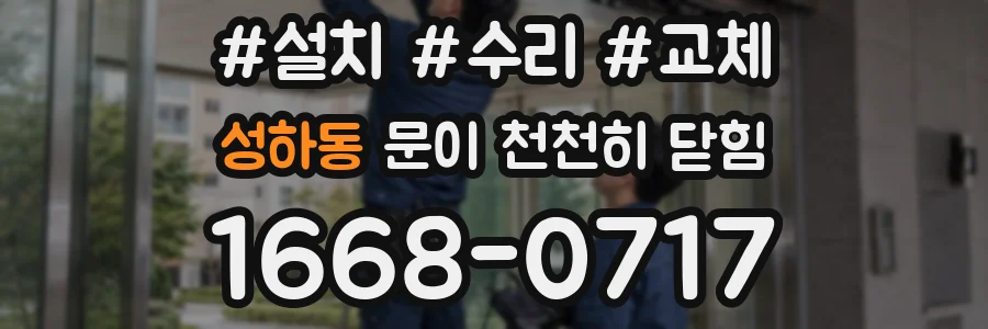 성하동 문이 천천히 닫힘