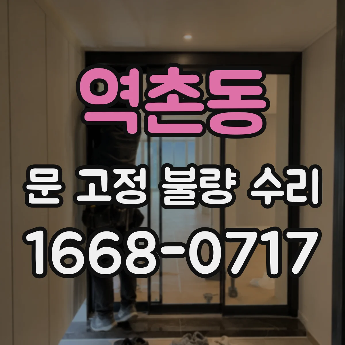 역촌동 문 고정 불량 수리