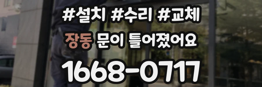 장동 문이 틀어졌어요