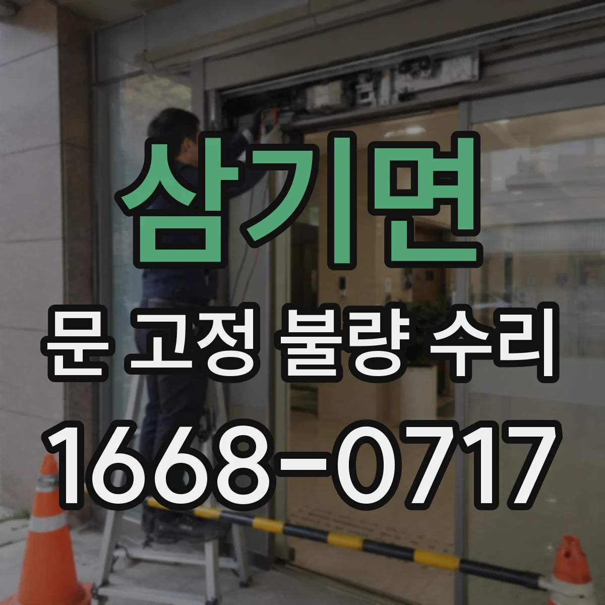 삼기면 문 고정 불량 수리