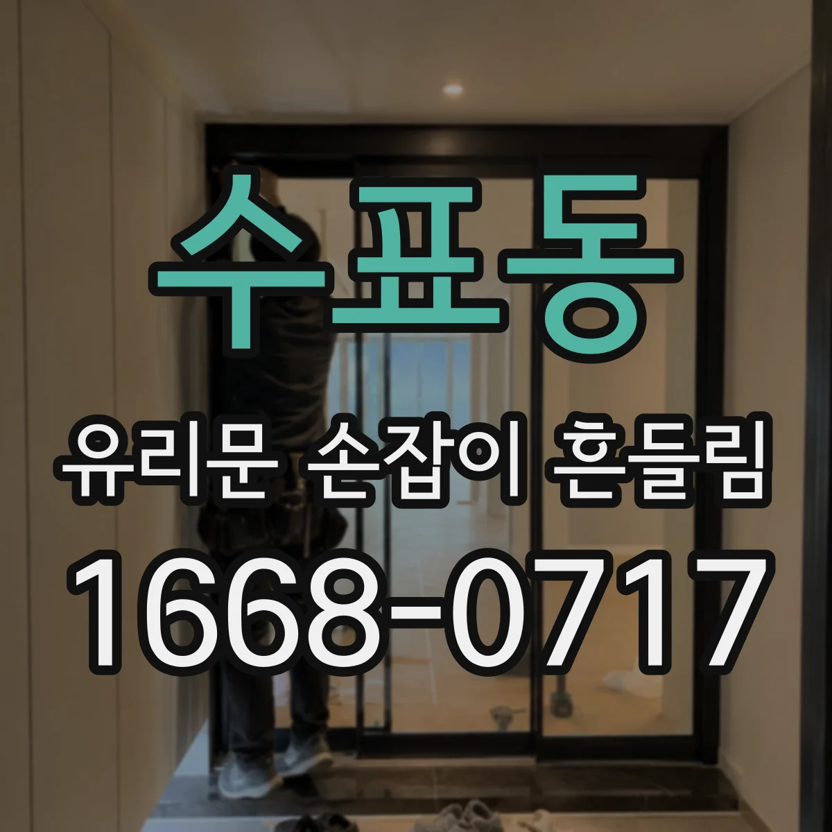 수표동 유리문 손잡이 흔들림