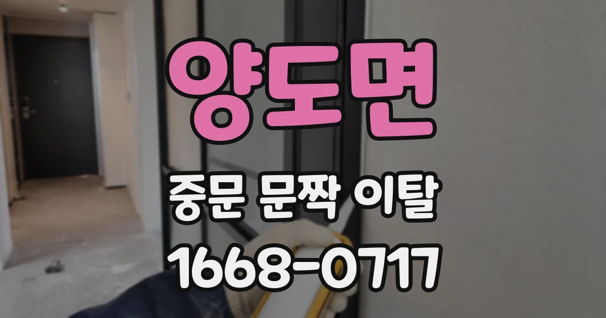 양도면 중문 문짝 이탈
