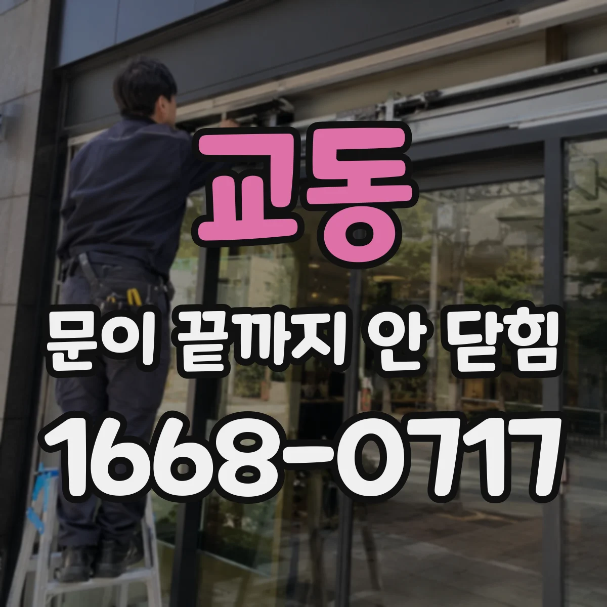 교동 문이 끝까지 안 닫힘