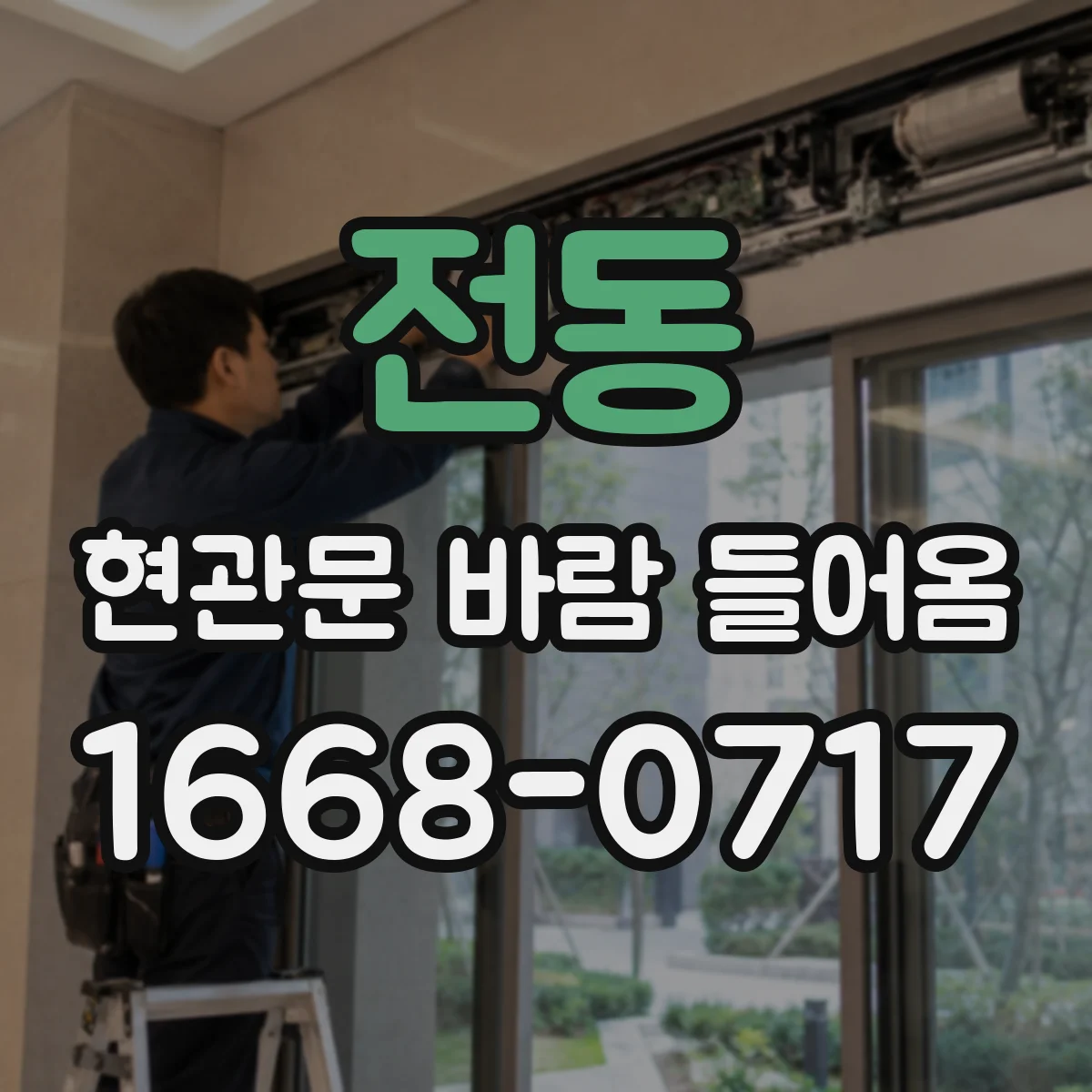 전동 현관문 바람 들어옴