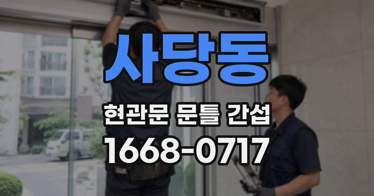 사당동 현관문 문틀 간섭