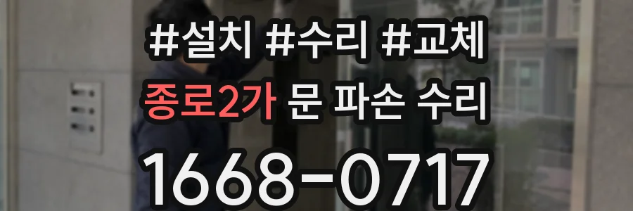 종로2가 문 파손 수리