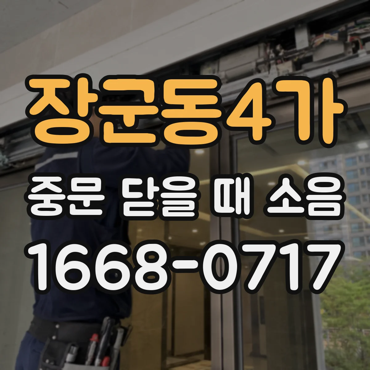 장군동4가 중문 닫을 때 소음