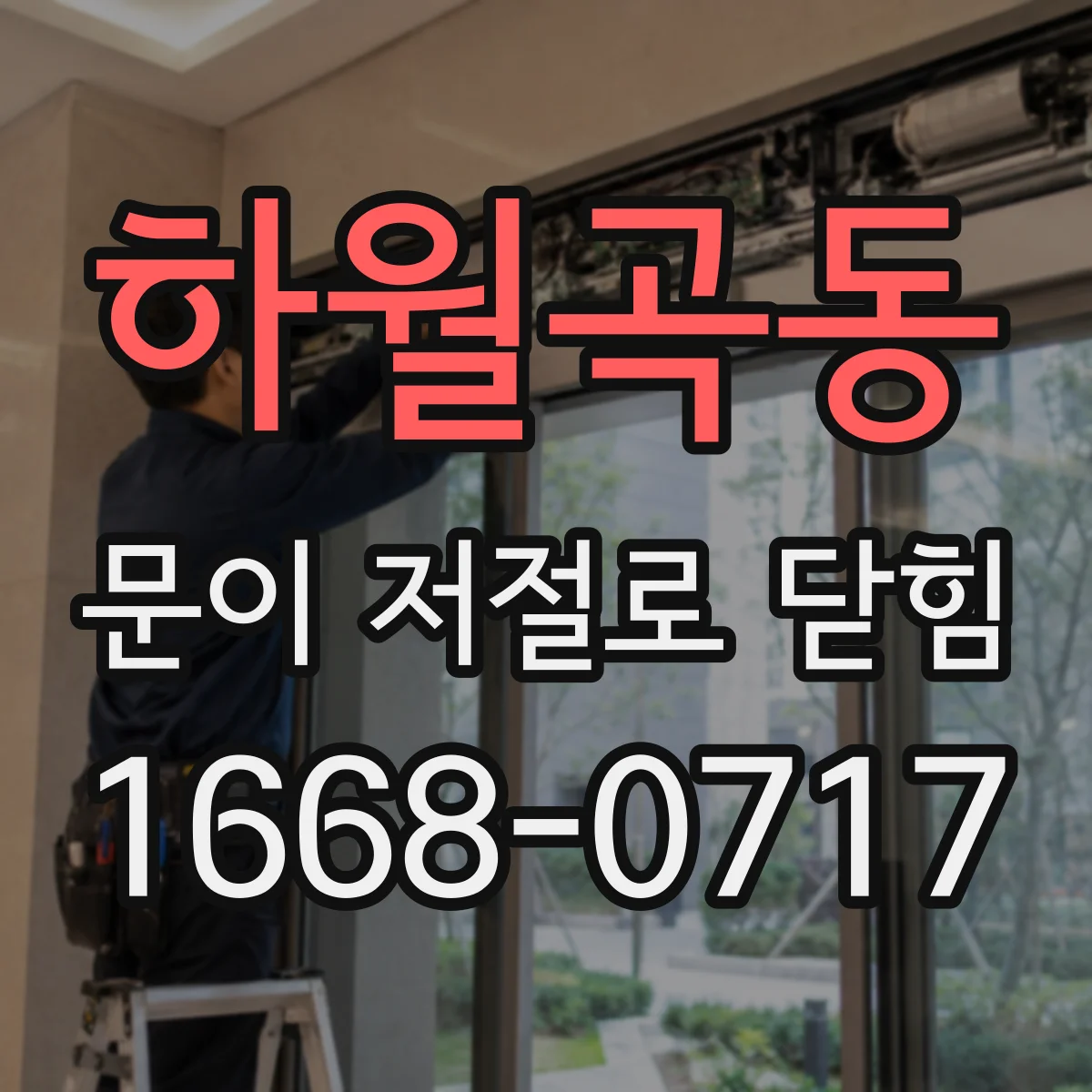 하월곡동 문이 저절로 닫힘