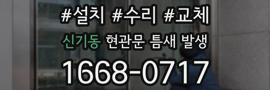 신기동 현관문 틈새 발생