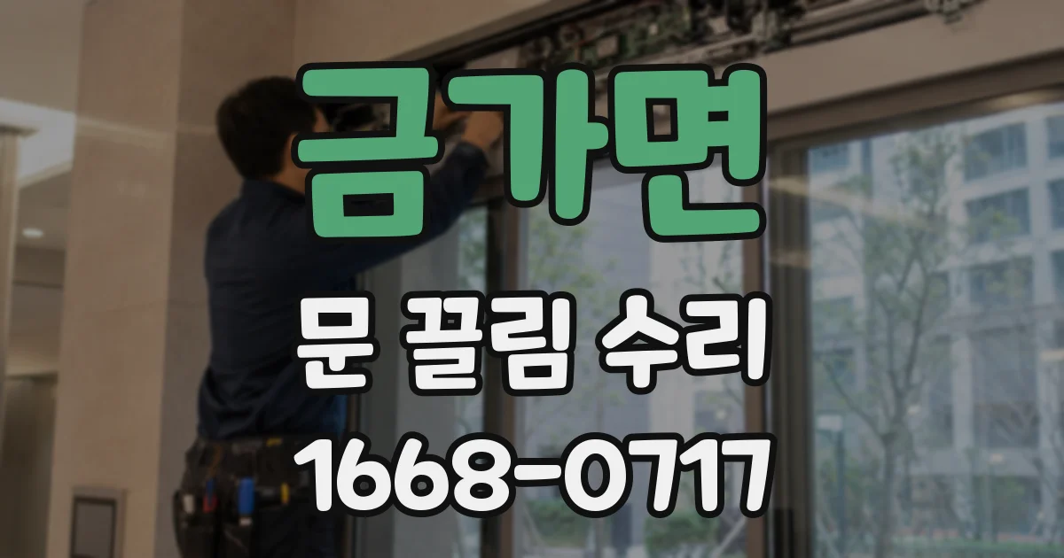 금가면 문 끌림 수리