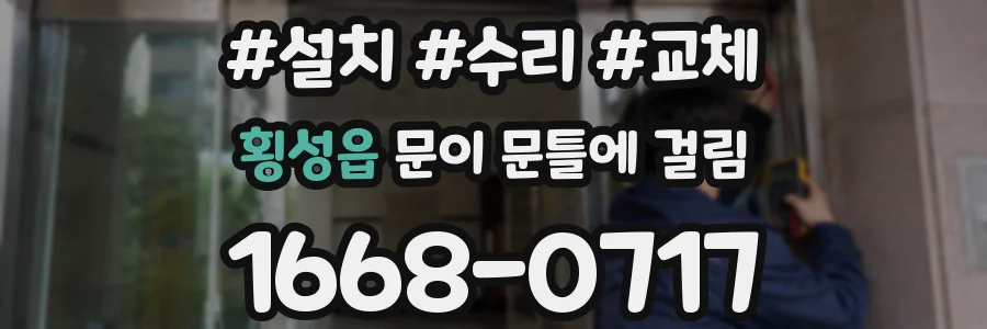 횡성읍 문이 문틀에 걸림