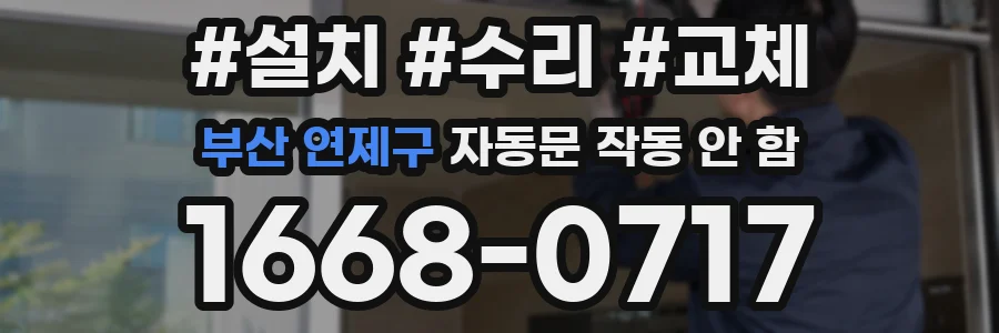부산 연제구 자동문 작동 안 함