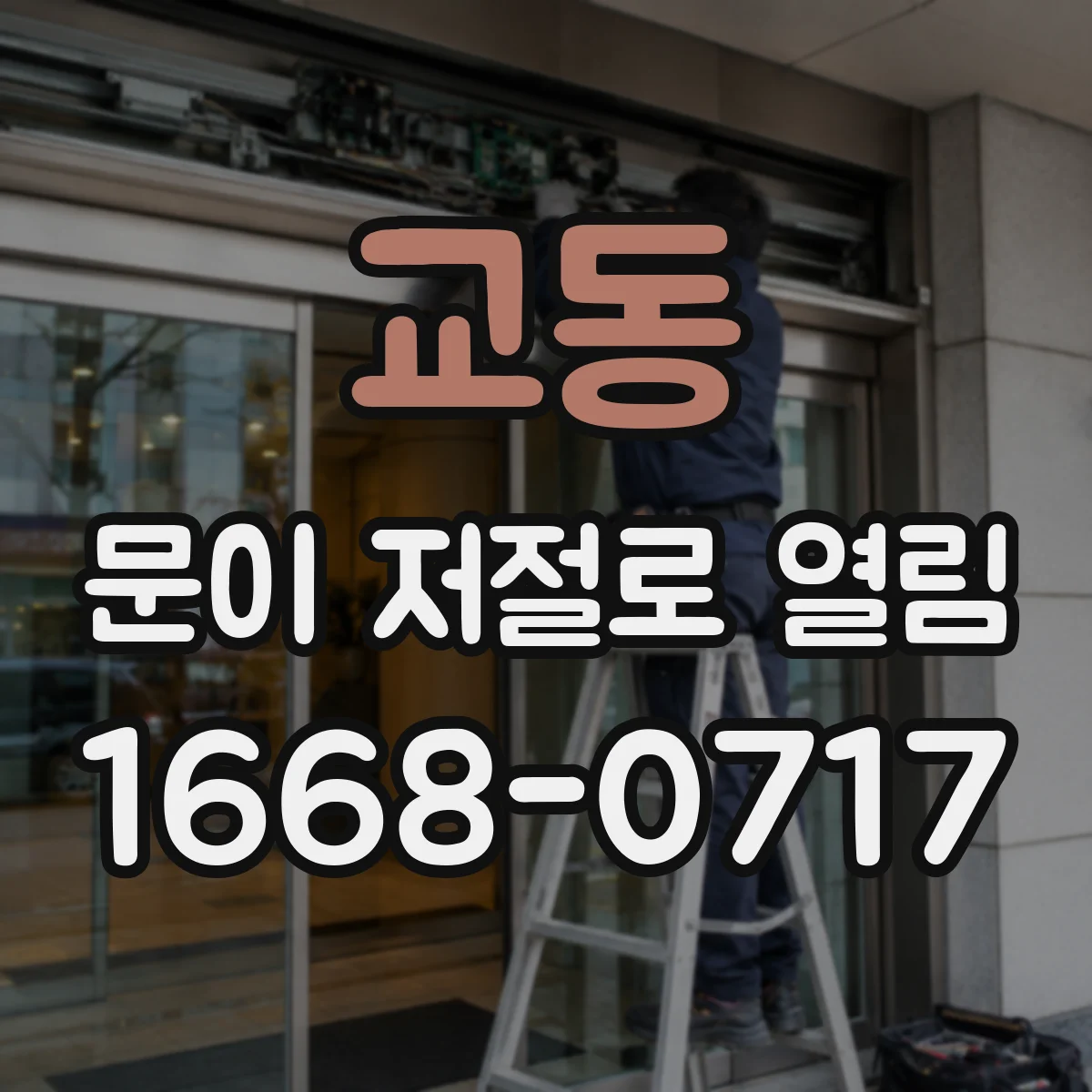교동 문이 저절로 열림