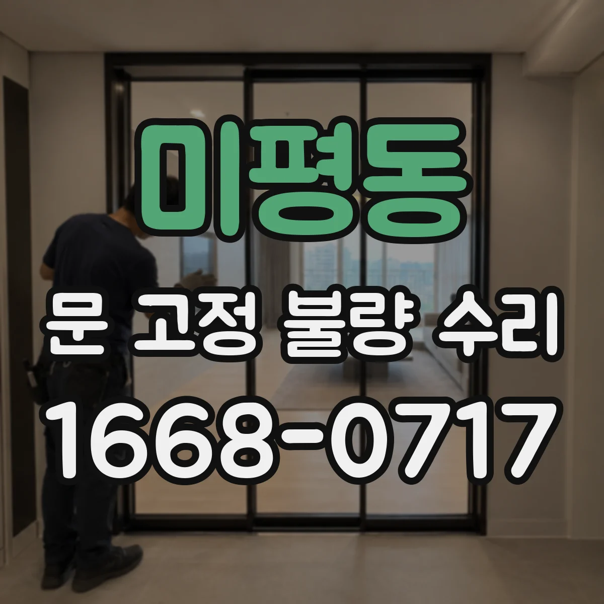 미평동 문 고정 불량 수리