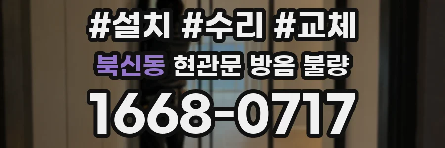 북신동 현관문 방음 불량