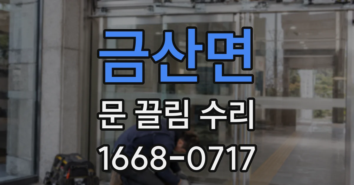금산면 문 끌림 수리