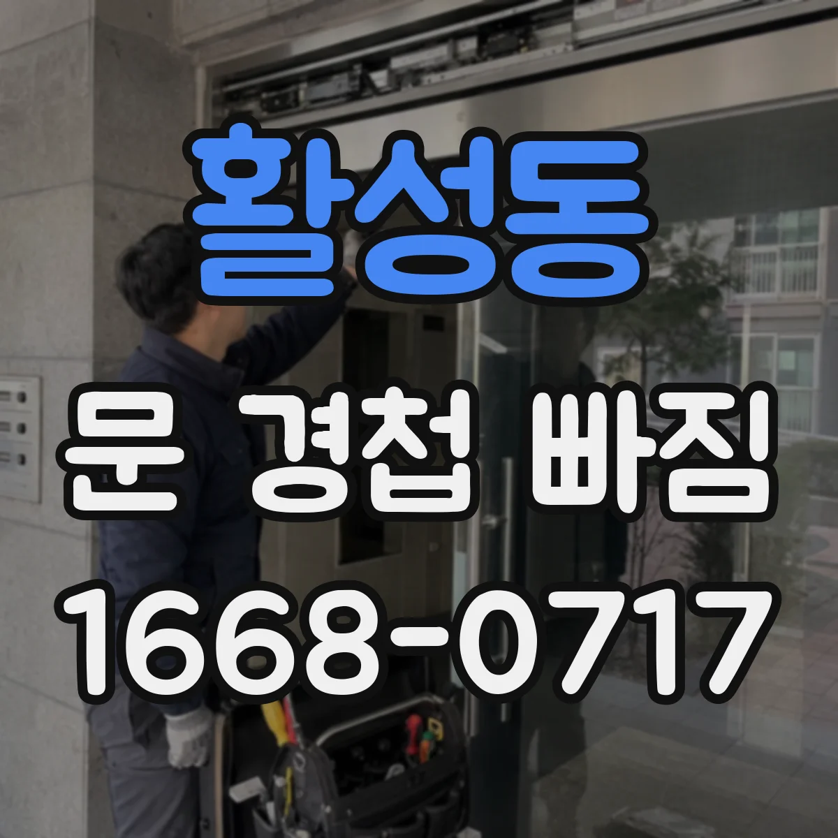 활성동 문 경첩 빠짐