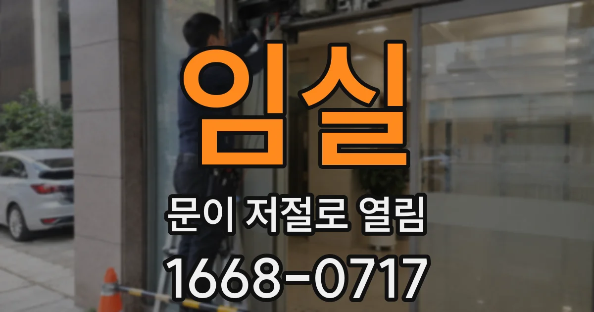 임실 문이 저절로 열림
