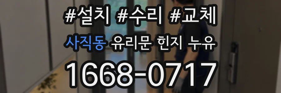 사직동 유리문 힌지 누유