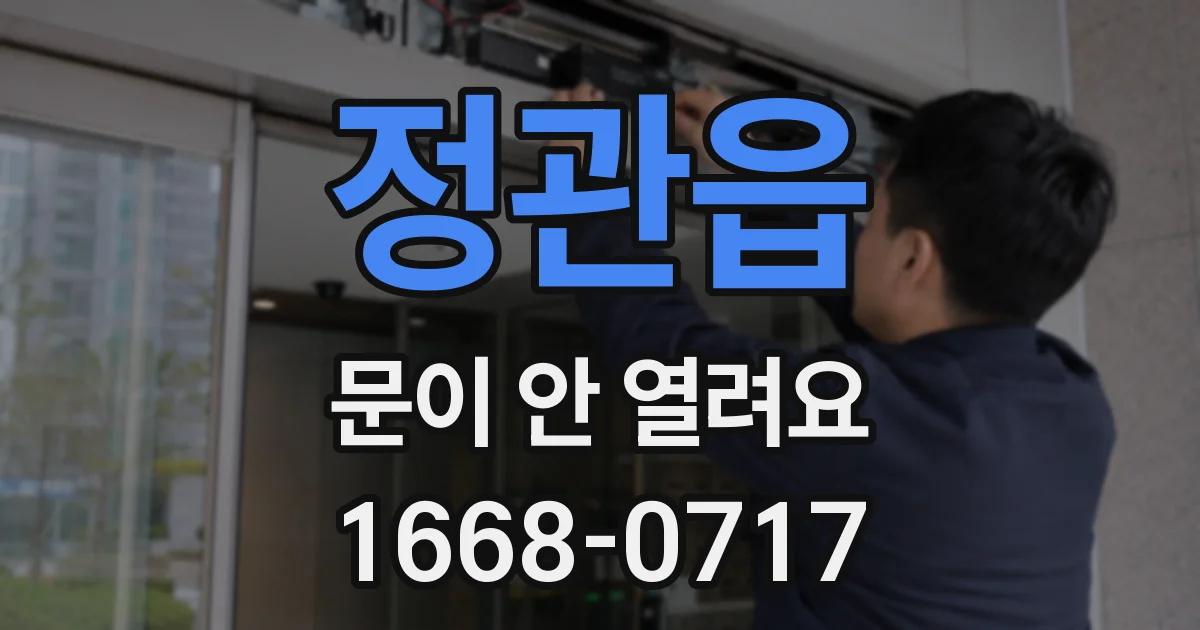 정관읍 문이 안 열려요
