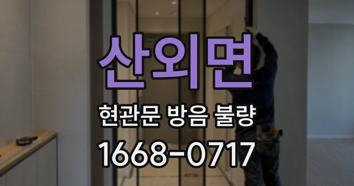 산외면 현관문 방음 불량