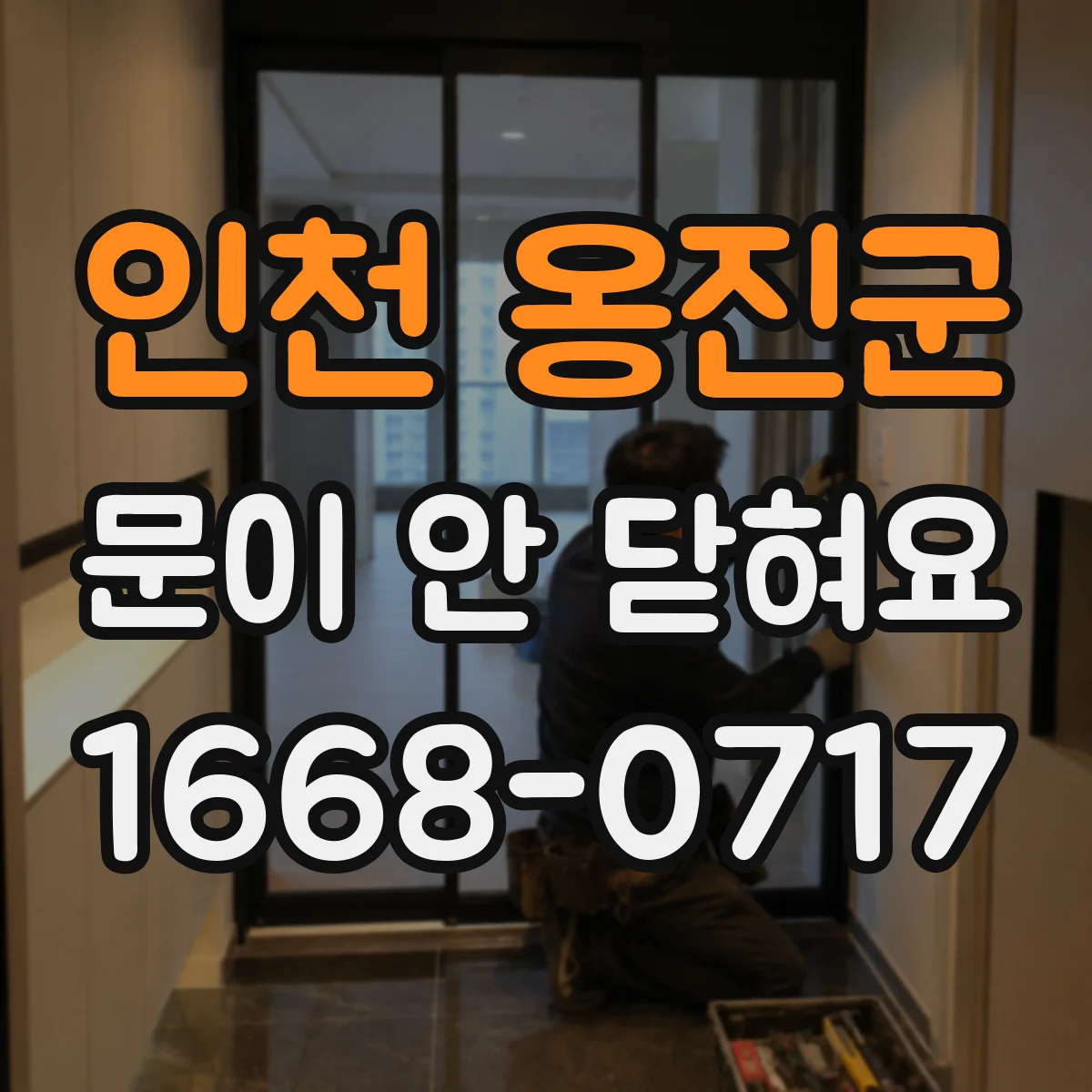 인천 옹진군 문이 안 닫혀요 문이 한쪽으로 쏠려 닫힘이 안 맞을 때