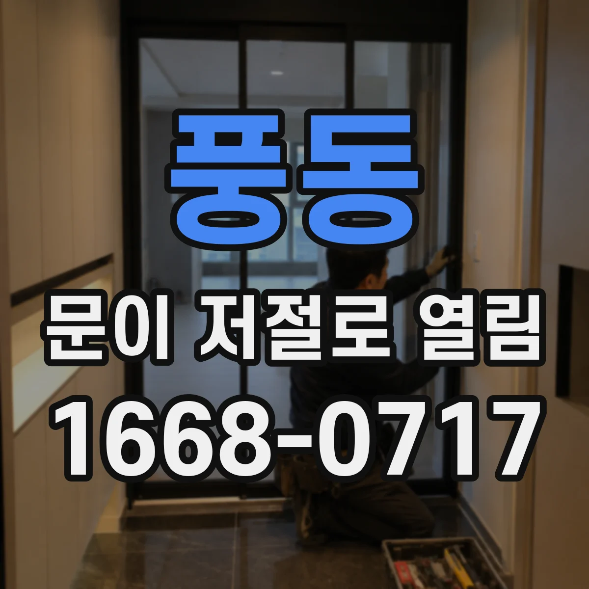 풍동 문이 저절로 열림