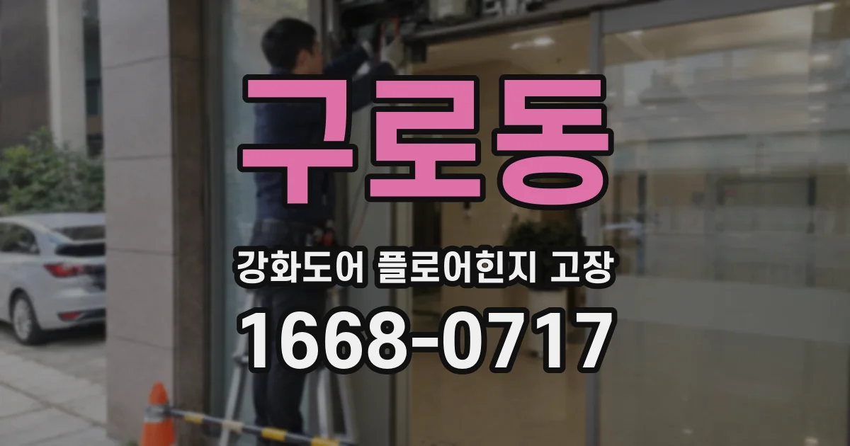 구로동 강화도어 플로어힌지 고장
