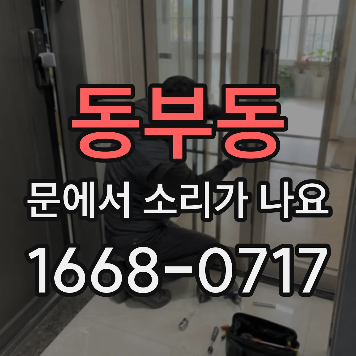 동부동 문에서 소리가 나요