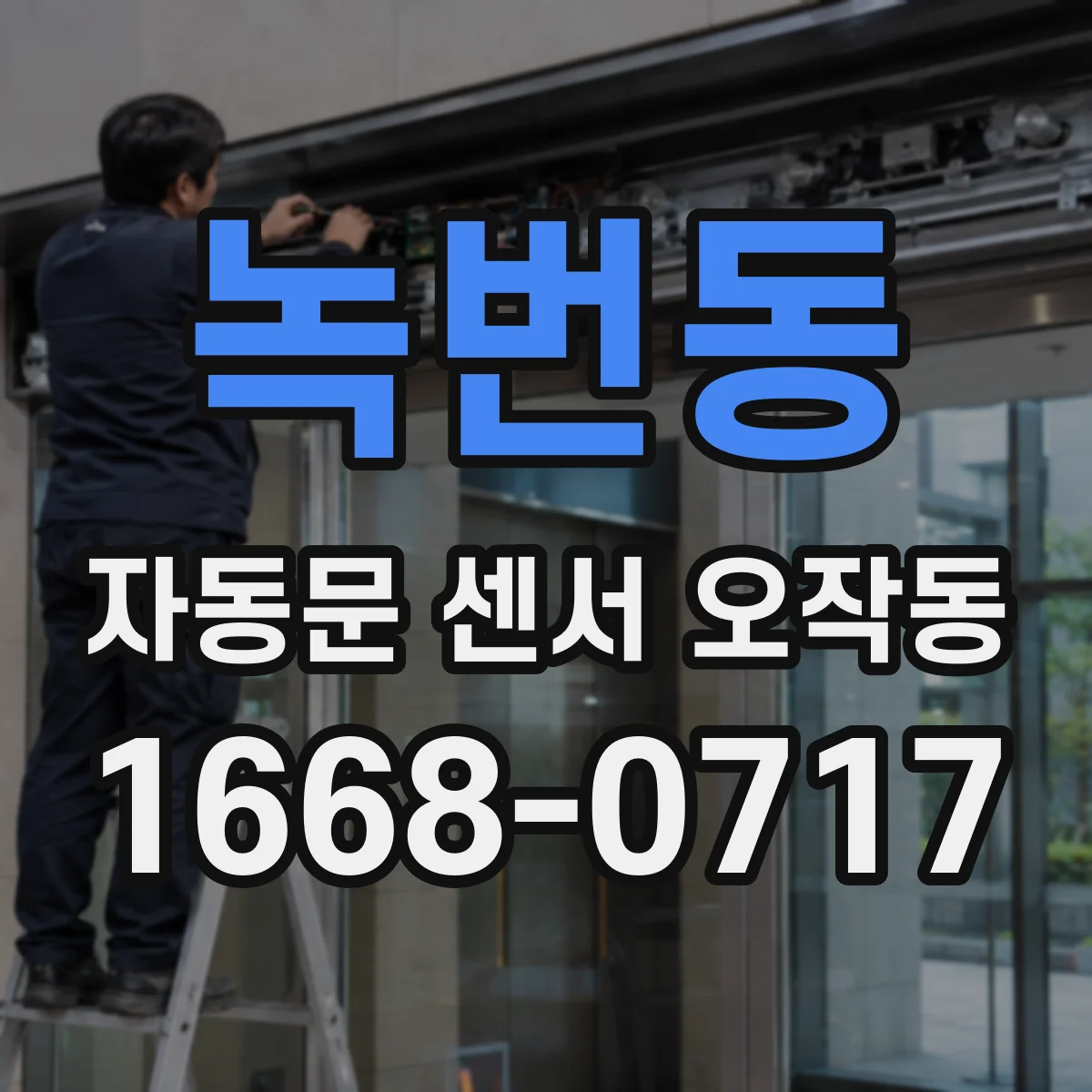 녹번동 자동문 센서 오작동