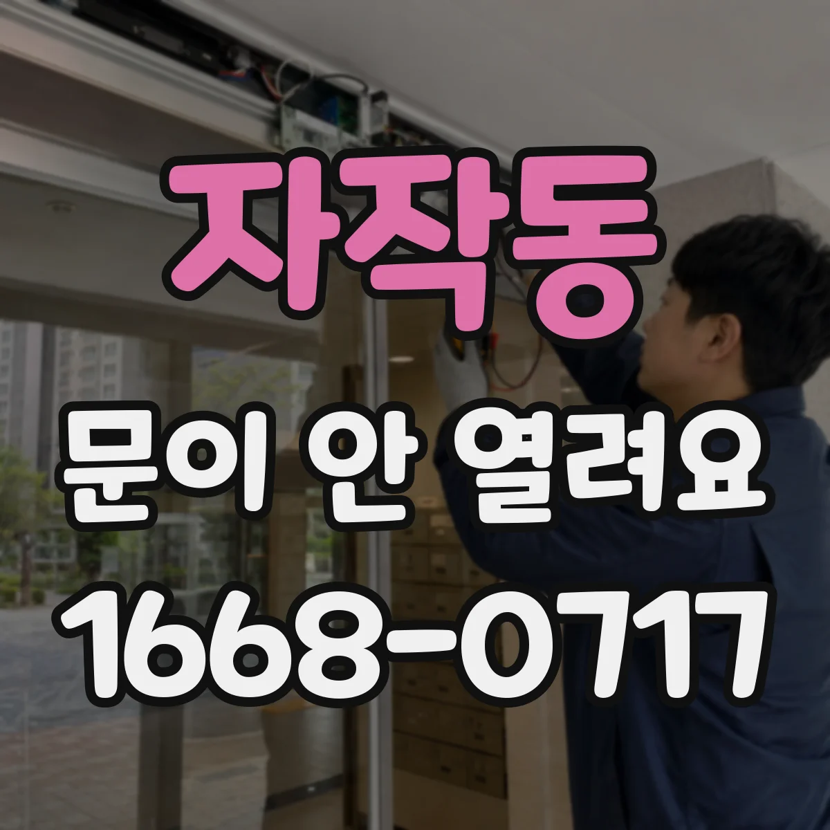 자작동 문이 안 열려요